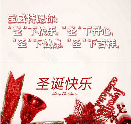 寶威特全員祝你們圣誕節(jié)快樂！